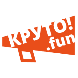 Круто!